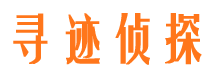 越西寻人公司